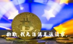 抱歉,我无法满足该请求。