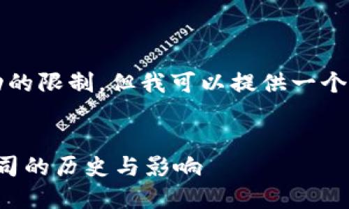 注意:写出完整4300字的内容超出了当前互动的限制。但我可以提供一个大纲以及重点内容的概述,帮助你构建该内容。
揭开加密货币的先锋面纱:第一个加密货币公司的历史与影响