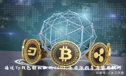 通过Tp钱包轻松搬砖USDT：全方位指导与实用技巧