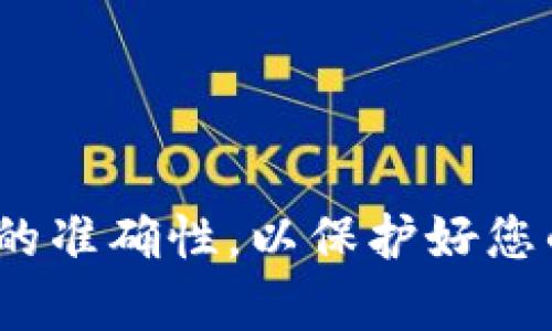    如何将抹茶币提取到小狐钱包：完整操作指南  /   
 guanjianci  抹茶币, 小狐钱包, 加密货币, 提币指南  /guanjianci   

在如今的数字经济时代，加密货币已经成为一种新兴的投资方式，其中抹茶币（MATIC）凭借其高效的交易速度和低廉的手续费受到众多投资者的青睐。而小狐钱包作为一款安全便捷的加密货币钱包，受到很多用户的喜爱。本文将为您详细介绍如何将抹茶币提取到小狐钱包的全过程。

一、基础知识介绍
在深入指导之前，我们需要先了解一些基础知识，以确保您在提币过程中不会遇到障碍。

抹茶币是以太坊区块链上的一种代币，主要用于支付网络上的交易手续费、质押、以及其他生态系统内的相关功能。小狐钱包则是一款支持多种加密货币的轻钱包，用户可以通过它随时随地方便地管理自己的代币。

在提币之前，确保您在抹茶交易平台上完成身份验证，并且已经绑定了您的小狐钱包地址。如果这些步骤没有完成，您将无法成功提币。

二、准备工作
在进行任何操作之前，完成以下准备工作至关重要：

ul
    li确保您的小狐钱包处于正常状态，并且有可接受抹茶币的功能。/li
    li获取您的小狐钱包地址，并确保复制无误，注意不要出现空格和其他符号。/li
    li检查抹茶交易平台上的账户余额，确认您有足够的抹茶币进行操作。/li
/ul

三、提币操作步骤
下面是将抹茶币提币到小狐钱包的具体操作步骤：

ol
    listrong登录您的抹茶交易账户：/strong在浏览器中打开抹茶交易平台，输入您的账户信息进行登录。/li
  
    listrong找到提现或提币选项：/strong在账户的主界面，找到“资产”或者“钱包”选项，点击后会看到“提币”或“提现”的选项。/li
  
    listrong选择抹茶币：/strong在提币界面上，选择“抹茶币（MATIC）”作为您要提取的币种。/li
  
    listrong输入提币数量和钱包地址：/strong在相应的输入框内，输入您希望提取的抹茶币数量，并将之前复制的小狐钱包地址粘贴进去。/li
  
    listrong确认信息：/strong再次确认您的提币信息，包括数量和钱包地址，确保无误后继续。/li
  
    listrong输入安全验证信息：/strong根据平台的要求，输入相应的安全验证码，例如短信验证码或邮箱验证码。/li
  
    listrong完成提币请求：/strong在确认所有信息无误后，点击“提交”或“确认”按钮，等待提币成功的通知。/li
  
    listrong检查小狐钱包：/strong在完成提币请求后，您可以通过小狐钱包客户端或官网查看是否收到抹茶币，通常需要一段时间才能完成交易确认。/li
/ol

四、注意事项
在提币过程中，有几个关键的注意事项：

ul
    li提币操作过程中一定要确保网络安全，不要在公共Wi-Fi环境下提币，以防信息被窃取。/li
    li每次提币需注意手续费问题，不同的时间和网络条件下，交易手续费会有所不同。/li
    li地址一定要验证无误，以免造成资金损失。/li
    li若长时间未收到款项，可以联系抹茶客服了解情况。/li
/ul

五、常见问题解答

问题一：提币过程中出现错误，该如何解决？
提币过程中可能会遇到各种错误，这里介绍几种常见情况及其解决方法：

ul
    listrong提币地址错误：/strong如果您发现提币时输入了错误的钱包地址，您将无法追回这些资金。为了避免这种情况，每次提币前请仔细检查录入的信息。如果服务平台支持，您可以尝试进行小额转账验证。/li
  
    listrong提币数量不足：/strong某些平台可能设有最低提币限额，如果余额低于此限额，您将无法提币。请确认您的可用余额足以覆盖提币数量及手续费。/li
  
    listrong网络或系统故障：/strong转账可能会因网络拥堵或平台故障而延迟。如果您的提币状态长时间未变，建议联系平台客服进行询问。/li
/ul

问题二：提币后未能及时到帐，怎么办？
在数字资产转账过程中，有时候会遇到币种未能及时到账的情况。处理这种问题需要采取理智的步骤：

ol
    listrong检查区块链状态：/strong通过区块链浏览器查看您的交易状态，检查是否已被确认。这将帮助您了解是否交易已成功进行。/li
  
    listrong联系客户服务：/strong如果交易已被确认但未到账，建议尽快联系小狐钱包的客服，提供相关交易信息，查询资金去向。/li
  
    listrong确认其他问题：/strong如果交易成功但未到达小狐钱包，检查一下钱包的网络设置，确认是否有资金接收限制。/li
/ol

问题三：小狐钱包的安全性如何保障？
在使用小狐钱包进行加密货币交易时，其安全性至关重要。以下是几个提升账户安全性的建议：

ul
    listrong双重认证：/strong开启双重认证功能，以提高账户安全性。无论是通过短信还是应用程序生成的验证码，都会大大降低被盗的风险。/li
  
    listrong定期备份：/strong定期备份小狐钱包的数据，确保在手机丢失或设备损坏时能够恢复账户。/li
  
    listrong使用强密码：/strong设置一个强大且唯一的密码，避免与其他平台的密码重复使用。/li
  
    listrong更新应用：/strong保持钱包应用程序的最新版本，更新通常是修复漏洞和引入新功能的关键。/li
/ul

通过以上详细介绍，您应该对如何将抹茶币提取到小狐钱包有了清晰的理解和操作指南。每一步操作都要谨慎仔细，确保所有信息的准确性，以保护好您的资产安全。