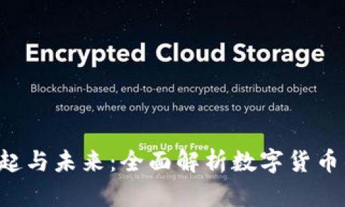 数字加密货币的崛起与未来：全面解析数字货币的机制、应用与挑战