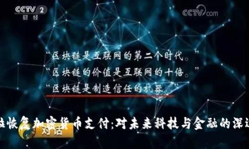 特斯拉恢复加密货币支付:对未来科技与金融的深远影响