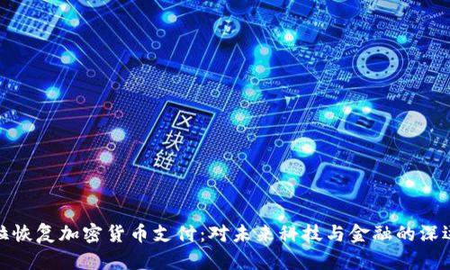 特斯拉恢复加密货币支付:对未来科技与金融的深远影响
