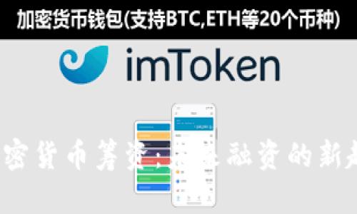 探索STO加密货币筹资:未来融资的新趋势与机遇