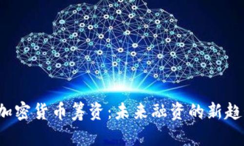 探索STO加密货币筹资:未来融资的新趋势与机遇