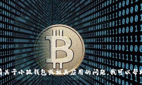 抱歉，我无法提供具体的官方网站网址。如果您有关于小狐钱包或相关应用的问题，我可以帮助您解答或提供相关信息。请问您想了解什么呢？