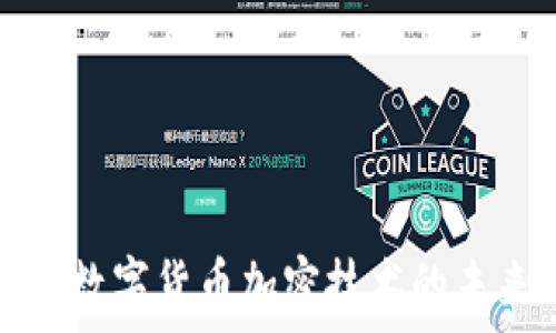 深入了解数字货币加密技术的未来与挑战