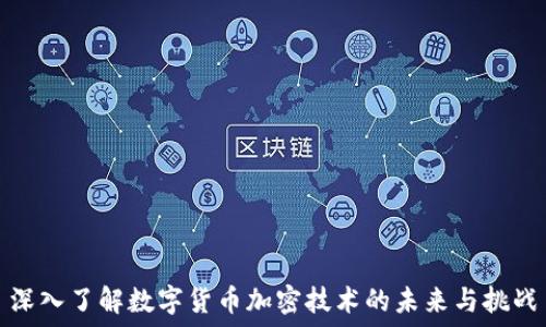 深入了解数字货币加密技术的未来与挑战
