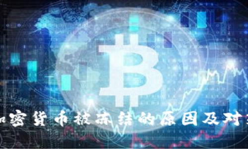 投资加密货币被冻结的原因及对策详解