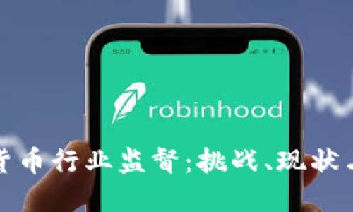 揭秘加密货币行业监督:挑战、现状与未来走向