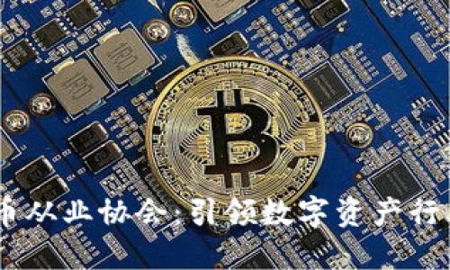 biasi加密货币从业协会:引领数字资产行业的未来发展