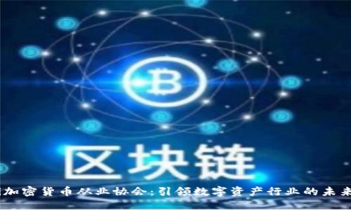 biasi加密货币从业协会:引领数字资产行业的未来发展