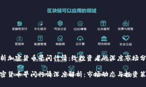 解析加密货币早间行情:给投资者的深度市场分析
加密货币早间行情深度解析:市场动态与投资策略