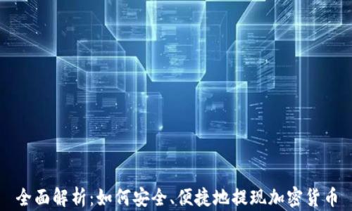 全面解析:如何安全、便捷地提现加密货币