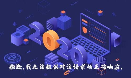 抱歉，我无法提供对该请求的正确响应。