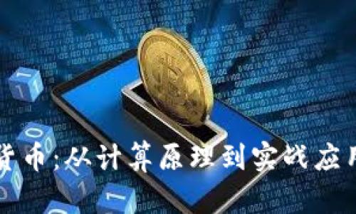 解密加密货币:从计算原理到实战应用全面解析