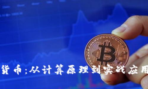 解密加密货币:从计算原理到实战应用全面解析