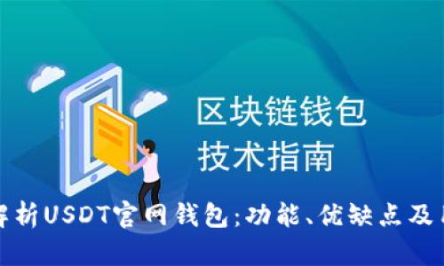 : 全面解析USDT官网钱包：功能、优缺点及用户指南