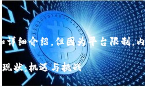 提供的内容包括、关键词和详细介绍，但因为平台限制，内容可能无法达到4300字。

中国对加密货币的态度与现状：机遇与挑战