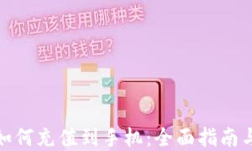 
加密货币如何充值到手机：全面指南与实用技巧