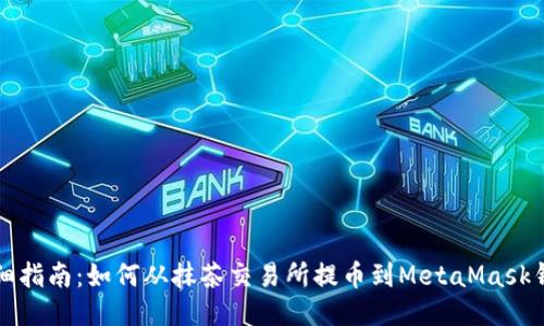 详细指南:如何从抹茶交易所提币到MetaMask钱包