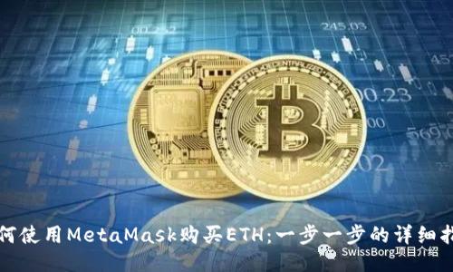 如何使用MetaMask购买ETH:一步一步的详细指南