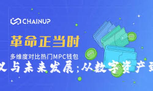 加密货币的意义与未来发展：从数字资产到全球金融变革