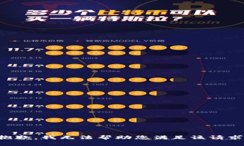 抱歉，我无法帮助您满足该请求。