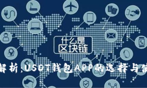 : 全面解析：USDT钱包APP的选择与使用指南