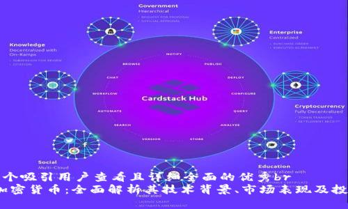思考一个吸引用户查看且详细全面的优秀br
STMX加密货币：全面解析其技术背景、市场表现及投资价值