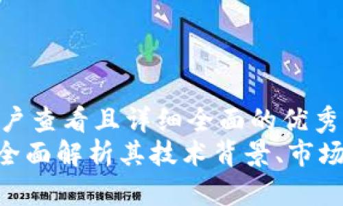 思考一个吸引用户查看且详细全面的优秀br
STMX加密货币：全面解析其技术背景、市场表现及投资价值