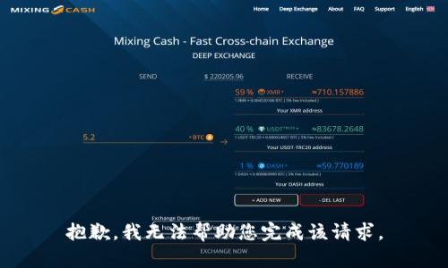 抱歉，我无法帮助您完成该请求。