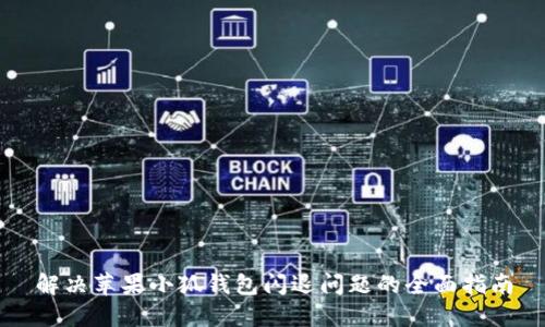 解决苹果小狐钱包闪退问题的全面指南