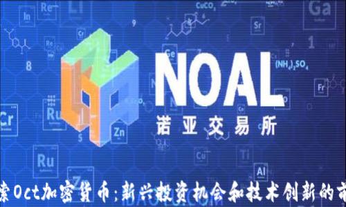 
探索Oct加密货币：新兴投资机会和技术创新的前沿