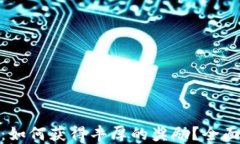 Metamask空投：如何获得丰厚的奖励？全面揭秘与实