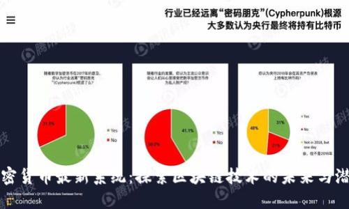 加密货币最新系统：探索区块链技术的未来与潜力
