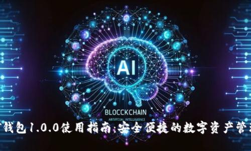  USDT钱包1.0.0使用指南：安全便捷的数字资产管理工具