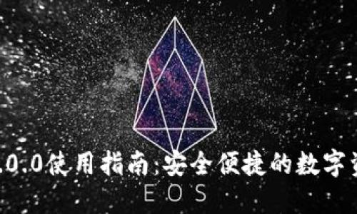  USDT钱包1.0.0使用指南：安全便捷的数字资产管理工具