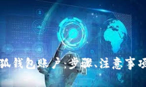 如何高效注销小狐钱包账户：步骤、注意事项与常见问题详解