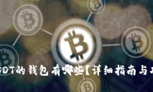  支持USDT的钱包有哪些？详细指南与功能分析