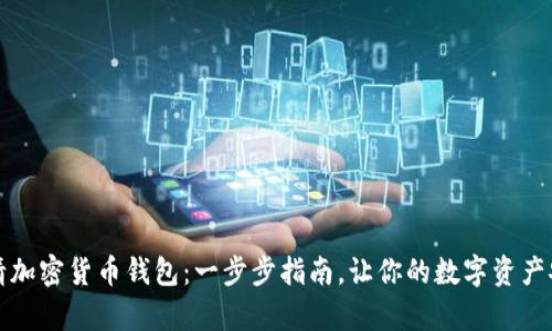 如何申请加密货币钱包：一步步指南，让你的数字资产安全无忧