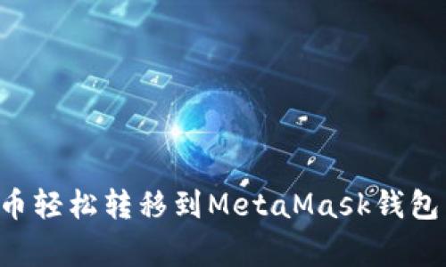 如何将币安的加密货币轻松转移到MetaMask钱包：详细指南与注意事项