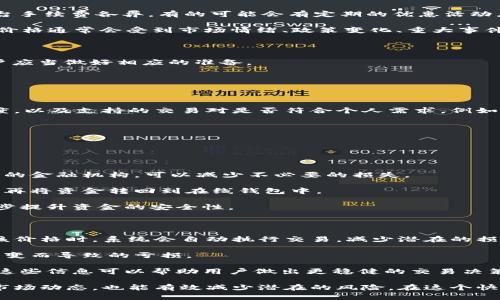 biaozi小狐钱包以太币怎么变现：详解实现与步骤/biaozi
小狐钱包, 以太币, 数字货币, 变现/guanjianci

在数字货币的大潮中，以太坊（ETH）作为第二大市值的加密货币，备受投资者的关注。而在诸如小狐钱包这样的数字货币钱包中，用户持有的以太币有时需要变现，以便于进行消费或再投资。本文将详细介绍如何通过小狐钱包将以太币变现，包括具体步骤、需要注意的事项以及可能面临的问题。同时，还会对相关问题进行深入探讨，以帮助用户更好地理解和掌握以太币的变现流程。

 一、小狐钱包以太币变现的基本步骤

在小狐钱包中，将以太币变现的步骤相对简单，主要分为以下几步：

1. **打开小狐钱包**：首先，用户需要打开小狐钱包APP，确保已经成功登录自己的账户。如果还没有账户，需要先注册并完成身份验证，以确保账户安全。

2. **获取以太币余额**：登录后，用户可以在钱包主页查看自己的以太币余额。如果没有以太币，用户需要先通过交易所或其他途径购买以太币，并存入小狐钱包中。

3. **选择交易平台**：为了将以太币变现，用户需要选择合适的交易平台进行交易。可以选择去中心化交易平台（DEX）或中心化交易平台（CEX）。小狐钱包支持多种交易平台的链接，用户需要根据自身需求选择合适的平台。

4. **进行交易**：选择好交易平台后，用户可以输入想要卖出的以太币数量，并确认交易。大多数交易平台会提供币种对及当前交易价格，用户可以查看行情，选择最优价格进行交易。

5. **提取资金**：成功销售以太币后，用户需要将所得法币提取到自己的银行账户或个人钱包中。交易平台上通常提供提现功能，用户需要按照提示填写相关信息，并确保提现的手续费和到账时间。

6. **查看交易记录**：最后，用户可以在钱包或交易平台查看自己的交易记录，确认资金是否到账，确保过程的透明与安全。

二、以太币变现中的注意事项

在进行以太币变现时，用户需要注意以下几点：

1. **交易手续费**：大多数交易平台在进行变现操作时都会收取一定比例的手续费。这部分费用会影响最终获得的法币金额，因此用户在选择交易平台时应该考虑手续费的部分。不同的平台手续费各异，有的可能会有定期的优惠活动，用户可以通过对比选择最合适的平台。

2. **市场行情**：以太币的价格波动很大，用户在变现时应关注市场行情。购买和出售时，价格可能会有较大差异，因此建议用户随时关注的行情变化，寻找最佳卖出时机。比特币和以太坊的价格通常会受到市场情绪、政策变化、重大事件等因素的影响，用户应对此保持警惕。

3. **安全性**：在进行以太币变现时，用户必须确保自身账户的安全。使用强密码，并开启双重验证以保护账户不被盗用。此外，避免在不安全的网络环境中进行交易，以防个人信息被泄露。

4. **税务问题**：在某些国家和地区，变现数字货币可能会涉及到税务问题。用户需要了解当地的税务政策，以免在将来遭遇法律问题。有些地方要求对数字货币的交易所得税进行申报，用户应当做好相应的准备。

三、以太币变现中可能遇到的3个相关问题

h4问题一：如何选择合适的交易平台？/h4

选择一个合适的交易平台对于以太币的变现至关重要。首先，用户需要评估交易平台的安全性，包括是否有合规的营业执照、用户的反馈评价等。其次，要对比不同平台的交易手续费、提现速度，以及支持的交易对是否符合个人需求。例如，有些平台可能支持更快的交易或更多的法币兑以太币的交易对，从而提供更多的灵活性。此外，用户还应关注平台的流动性，高流动性的平台能够快速完成交易而不会造成价格的大幅波动。

在选择平台时，还可以利用一些独立的评价网站或者用户论坛，了解其他用户在该平台上的交易体验。特别是要注意那些有负面评价的平台，以避免潜在的风险。

最后，用户可通过小狐钱包内置的交易工具进行初步的交易，以熟悉整个流程后，再在大额交易时选择较为成熟的平台进行交易。

h4问题二：以太币变现后，如何安全存储法币？/h4

在成功变现以太币并将法币提现到个人账户后，安全存储这些资金变得尤为重要。首先，用户应选择一个受信任的银行或支付应用，将变现后的法币存放在该帐户中。选择知名度高、安全性强的金融机构，可以减少不必要的损失。

此外，用户可以考虑将部分法币转移到电子钱包中，尤其是可以提供额外安全措施的电子钱包。在不需要时，将资金冷存储（即离线存储）也是一种很好的选择。只有在需要使用或进行交易时，再将资金转回到在线钱包中。

用户还可以将变现出的法币分散存储到多个账户中，这样在一个账户遭受安全威胁时，其他账户中的资金仍然是安全的。确保所有账户均使用强密码，并为敏感交易设置双重验证，可以进一步提升资金的安全性。

h4问题三：如何应对以太币的价格波动？/h4

面对以太币价格的剧烈波动，用户可以采取一些策略进行应对。首先，用户可以设置止损订单，以防市场价格剧烈下跌。在交易平台上，用户通常可以设置预定的卖出价格，当以太币价格达到该价格时，系统会自动执行交易，减少潜在的损失。

其次，用户可以采取分批卖出的策略。在以太币价格达到理想价位时，用户可以将一定数量的以太币分批出售，而不是一次性全卖出。这种方法可以在一定程度上分散风险，避免因市场瞬息万变而导致的亏损。

此外，用户还可以关注一些财经新闻与市场研究报告，了解整体市场趋势及重大事件对价格的潜在影响。例如，当某个国家对加密货币政策发生变化时可能会影响整个市场的走势，及时掌握这些信息可以帮助用户做出更稳健的交易决策。

总之，以太币在小狐钱包中的变现过程并不复杂，用户只需了解各步骤，并在操作前后进行充分准备和注意安全问题，便能更顺利地完成变现过程。在进行大额度交易时，善用分散策略、关注市场动态，也能有效减少潜在的风险。在这个快速变化的数字资产环境中，学会灵活应对才是成功的关键。