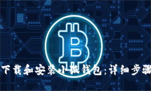 如何下载和安装小狐钱包：详细步骤指南