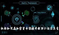 审计机构如何在加密货币领域中提供认证及其重