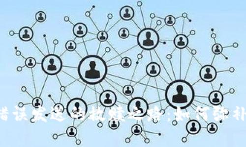 加密货币地址错误发送的救赎之路：如何弥补错误，重获资产