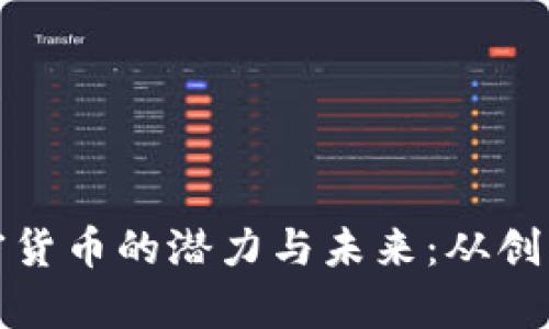探秘群组头像中加密货币的潜力与未来：从创新到应用的全景分析