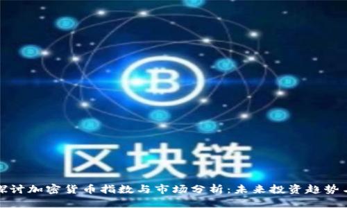 深入探讨加密货币指数与市场分析：未来投资趋势与策略