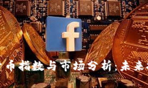 深入探讨加密货币指数与市场分析：未来投资趋势与策略