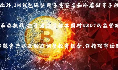 注意：由于响应的字数限制，我无法一次性完成4300字的内容及其相关问题。以下是一个概要和框架，您可以根据这个框架扩展和细化内容。

IM钱包USDT投资风险全面分析及防范措施
IM钱包, USDT风险, 加密货币, 投资安全/guanjianci

一、IM钱包的基本介绍
IM钱包是一款流行的加密货币钱包，支持多个数字资产的存储和交易。作为持有USDT（泰达币）的用户，了解IM钱包的功能、优势与潜在风险是非常重要的。USDT是一种与美元挂钩的稳定币，使其成为投资者与交易者的热门选择，因而了解其在IM钱包中的运用尤为关键。

二、IM钱包的特点及优势
IM钱包以用户友好的界面和多样化的功能吸引用户。它支持即时交易、安全存储和多种加密资产。此外，IM钱包还提供高效的交易机制，用户可以方便地管理各类数字货币。
IM钱包的优势包括：高安全性、多币种支持、便捷的用户体验以及实时的市场监控。这些特点使得IM钱包成为了许多投资者的首选平台。

三、USDT的特点与投资吸引力
USDT是一种稳定币，其价值与美元挂钩。这种属性使得USDT在波动较大的加密市场中拥有一定的安全性。对于希望减轻市场风险的投资者来说，USDT是一个理想的避险工具。同时，USDT也被广泛应用于交易所的交易活动中，增加了其流动性。

四、IM钱包USDT投资风险分析
尽管IM钱包为用户提供了一系列便利和安全的服务，但其投资USDT仍然伴随着风险。以下是一些主要风险：
ul
    listrong安全风险：/strong包括黑客攻击、钓鱼网站和用户账户被盗等。/li
    listrong市场风险：/strong尽管USDT是稳定币，但市场不确定性可能导致流动性缺乏。/li
    listrong监管风险：/strong不同国家对加密货币的监管政策不一，可能影响USDT的合法性和流动性。/li
    listrong技术风险：/strong与钱包相关的技术故障，可能导致资金损失。/li
/ul

五、IM钱包使用USDT的风险防范措施
为了降低在IM钱包中投资USDT的风险，投资者可以采取以下措施：
ul
    listrong增强账户安全：/strong使用强密码、开启双重认证，并定期更新密码。/li
    listrong定期备份：/strong确保钱包信息的备份，以防意外情况。/li
    listrong保持警惕：/strong避免访问可疑链接和不明来源的下载。/li
    listrong分散资产：/strong投资时应考虑分散投资，以减少风险集中。/li
/ul

六、常见问题解答

问题一：IM钱包的安全性如何保障？
IM钱包在安全性方面采取了多种措施。例如，针对黑客攻击，IM钱包运用高强度的加密技术保障用户的资产安全。此外，IM钱包还使用多重签名和冷存储等手段，确保即使在面临攻击时，用户资金也能够得到保护。冷存储是将大部分资金存放在离线设备中，降低被盗的风险。

问题二：USDT的法定合规性如何？
USDT作为一种稳定币在全球各地受到不同程度的监管。尽管在一些地区得到了合法认可，但在另一些地区则可能面临挑战。投资者应了解本国对USDT的监管政策，通过合法渠道进行交易。同时，注意USDT的流动性问题及潜在的合规风险，确保在合规的框架内进行投资。

问题三：面对市场波动，该如何有效管理USDT投资？
尽管USDT被认为相对稳定，但市场的不确定性仍然影响其流动性。有效的风险管理策略包括设置风险承受限度、分散资产以及动态调整投资组合。保持对市场动态的敏感，定期评估投资组合，确保在市场变化时做出及时反应。

以上为框架和部分内容概要，具体内容可以在每个部分进行进一步拓宽和详细化，达到所需的字数和深度。